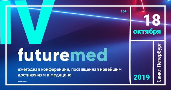 4-ая ежегодная конференция, посвященная будущему медицины, пройдет в Петербурге. 19669.jpeg