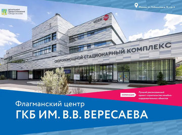 Исцеляющая среда для московских пациентов: флагманский центр ГКБ им. В. В. Вересаева претендует на звание лучшего нового проекта