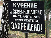 Российские ВУЗы против курения