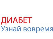Диабет: раньше диагноз — меньше проблем